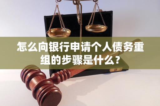 酒泉市怎么向银行申请个人债务重组的步骤是什么？